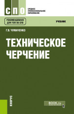 Техническое черчение. (СПО). Учебник