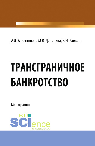 Трансграничное банкротство. (Бакалавриат). Монография