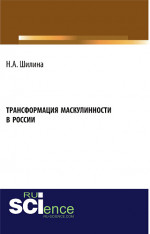 Трансформация маскулинности в России. (Аспирантура, Бакалавриат, Магистратура). Монография