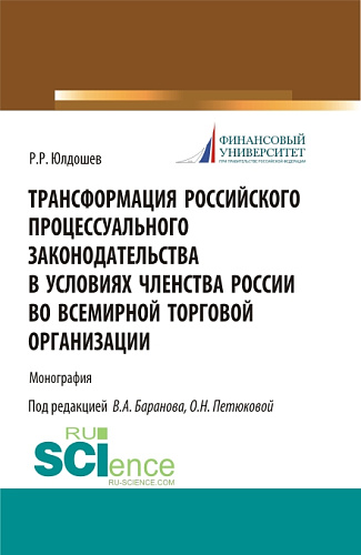 Трансформация российского процессуального законодательства. (Аспирантура, Бакалавриат, Магистратура, Специалитет). Монография