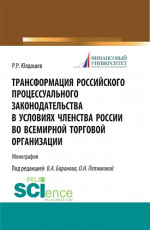 Трансформация российского процессуального законодательства. (Аспирантура, Бакалавриат, Магистратура, Специалитет). Монография