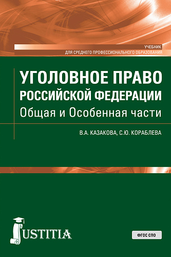 Уголовное право Российской Федерации. Общая и Особенная части. (СПО). Учебник