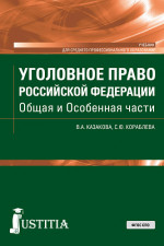 Уголовное право Российской Федерации. Общая и Особенная части. (СПО). Учебник