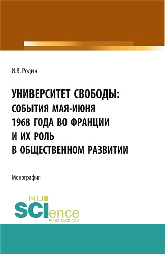 Университет свободы: события мая-июня 1968 года во Франции и их роль в общественном развитии. (Аспирантура, Бакалавриат, Магистратура). Монография