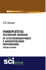 Университеты Российской империи: от естественнонаучного к биологическому образованию.Очерки истории. (Аспирантура, Бакалавриат, Магистратура, Специалитет). Монография