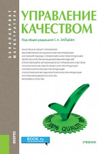Управление качеством. (Бакалавриат, Магистратура). Учебник