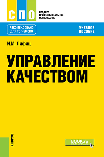 Управление качеством. (СПО). Учебное пособие