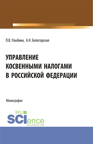 Управление косвенными налогами в Российской Федерации. (Аспирантура, Бакалавриат, Магистратура). Монография