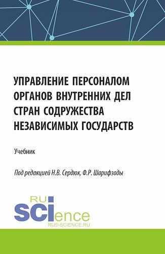 Управление персоналом органов внутренних дел стран Содружества Независимых Государств. (Аспирантура, Бакалавриат, Магистратура). Учебник