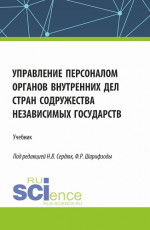 Управление персоналом органов внутренних дел стран Содружества Независимых Государств. (Аспирантура, Бакалавриат, Магистратура). Учебник