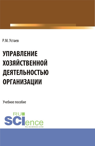 Управление хозяйственной деятельностью организации. (Бакалавриат). Учебное пособие