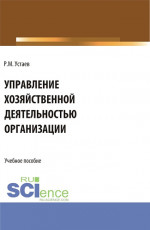 Управление хозяйственной деятельностью организации. (Бакалавриат). Учебное пособие