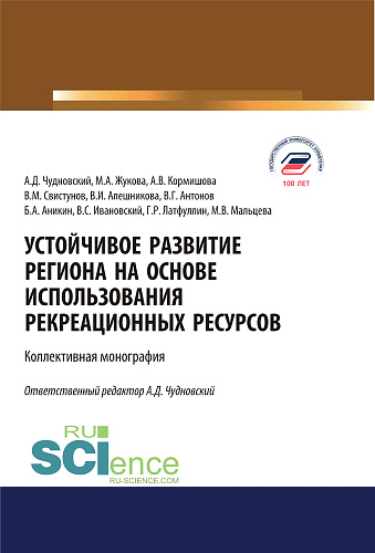 Устойчивое развитие региона на основе использования рекреационных ресурсов. (Аспирантура, Бакалавриат, Магистратура). Монография