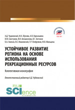 Устойчивое развитие региона на основе использования рекреационных ресурсов. (Аспирантура, Бакалавриат, Магистратура). Монография