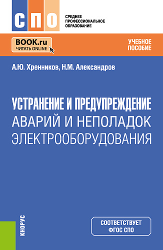 Устранение и предупреждение аварий и неполадок электрооборудования. (СПО). Учебное пособие