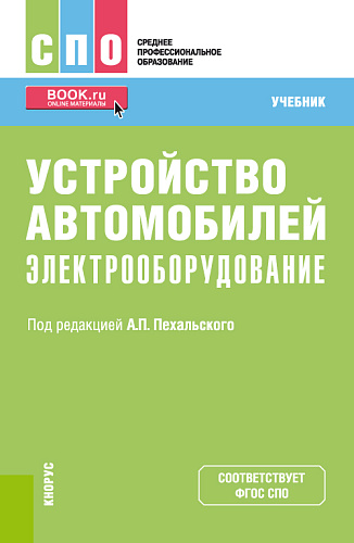 Устройство автомобилей: электрооборудование. (СПО). Учебник