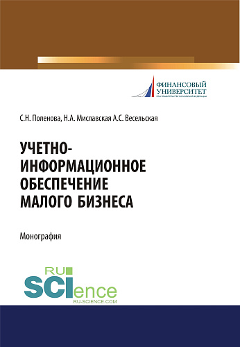 Учетно-информационное обеспечение малого бизнеса. (Аспирантура, Бакалавриат, Магистратура, Специалитет). Монография