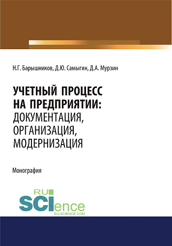 Учетный процесс на предприятии. Документация, организация, модернизация. (Аспирантура, Бакалавриат, Магистратура). Монография