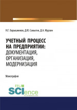 Учетный процесс на предприятии. Документация, организация, модернизация. (Аспирантура, Бакалавриат, Магистратура). Монография