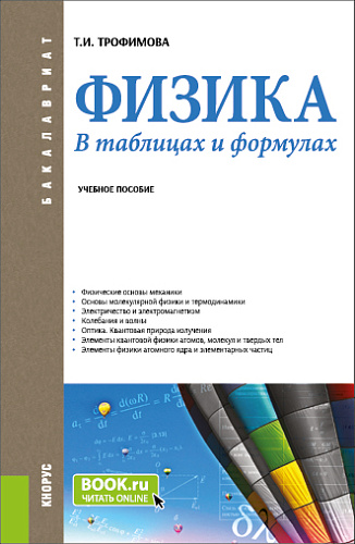 Физика. В таблицах и формулах. (Бакалавриат). Учебное пособие