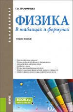 Физика. В таблицах и формулах. (Бакалавриат). Учебное пособие