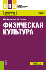 Физическая культура. (СПО). Учебник