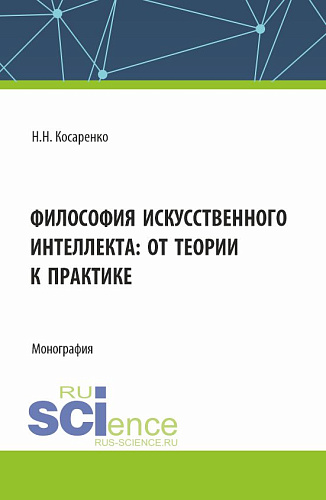 Философия искусственного интеллекта : от теории к практике. (Аспирантура, Магистратура, Специалитет). Монография