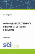 Философия искусственного интеллекта : от теории к практике. (Аспирантура, Магистратура, Специалитет). Монография