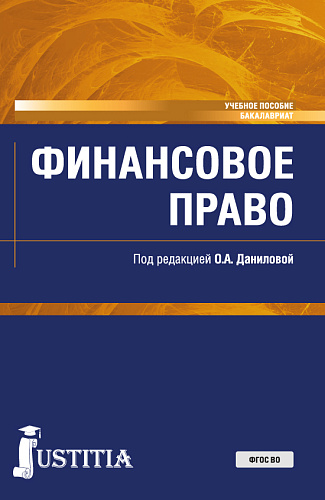 Финансовое право. (Бакалавриат, Специалитет). Учебное пособие