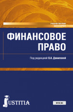 Финансовое право. (Бакалавриат, Специалитет). Учебное пособие