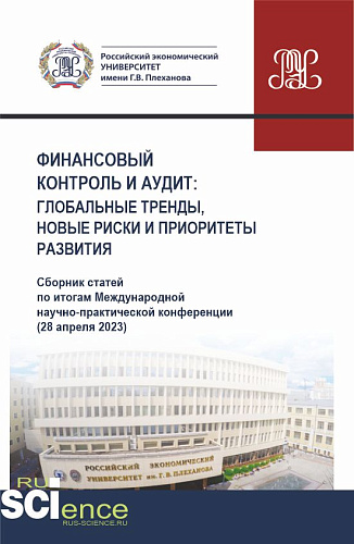 Финансовый контроль и аудит : глобальные тренды, новые риски и приоритеты развития. (Аспирантура, Бакалавриат, Магистратура). Сборник статей
