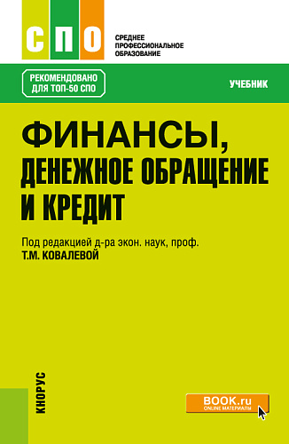 Финансы, денежное обращение и кредит. (СПО). Учебник