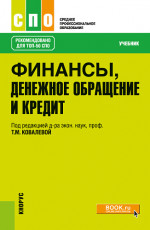Финансы, денежное обращение и кредит. (СПО). Учебник