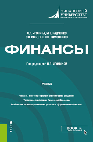 Финансы. (Бакалавриат, Магистратура). Учебник
