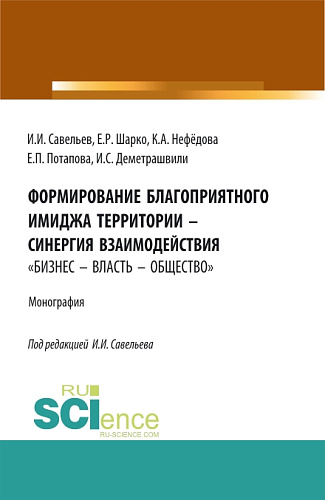 Формирование благоприятного имиджа территории – синергия взаимодействия «бизнес – власть – общество». (Аспирантура, Бакалавриат, Магистратура). Монография