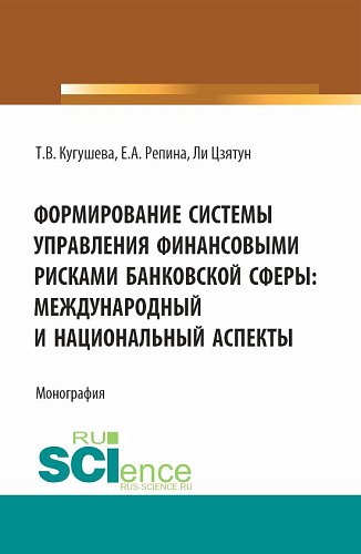 Формирование системы управления финансовыми рисками банковской сферы: международный и национальный аспекты. (Бакалавриат, Магистратура). Монография