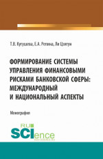 Формирование системы управления финансовыми рисками банковской сферы: международный и национальный аспекты. (Бакалавриат, Магистратура). Монография