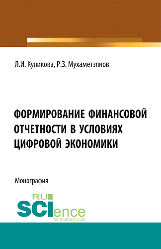 Формирование финансовой отчетности в условиях цифровой экономики. (Аспирантура, Магистратура). Монография