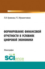 Формирование финансовой отчетности в условиях цифровой экономики. (Аспирантура, Магистратура). Монография