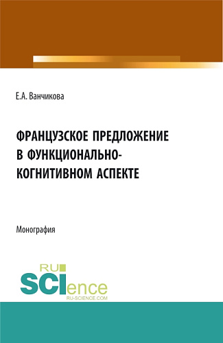 Французское предложение в функционально-когнитивном аспекте. (Аспирантура, Бакалавриат, Магистратура). Монография