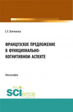 Французское предложение в функционально-когнитивном аспекте. (Аспирантура, Бакалавриат, Магистратура). Монография