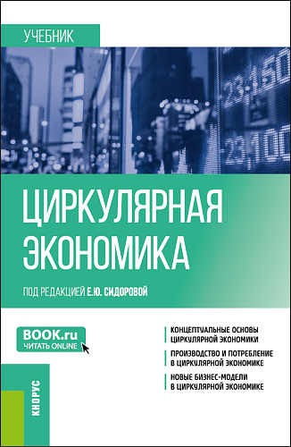 Циркулярная экономика. (Бакалавриат, Магистратура). Учебник