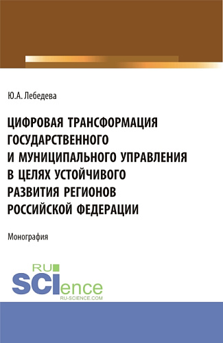 Цифровая трансформация государственного и муниципального управления в целях устойчивого развития регионов Российской Федерации. (Аспирантура, Бакалавриат, Магистратура). Монография