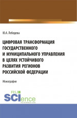 Цифровая трансформация государственного и муниципального управления в целях устойчивого развития регионов Российской Федерации. (Аспирантура, Бакалавриат, Магистратура). Монография