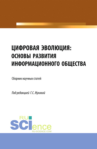Цифровая эволюция: основы развития информационного общества. (Аспирантура, Бакалавриат, Магистратура). Сборник статей