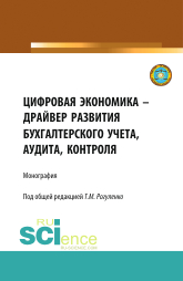 Цифровая экономика - драйвер развития бухгалтерского учета, аудита, контроля. (Аспирантура, Бакалавриат, Магистратура). Монография