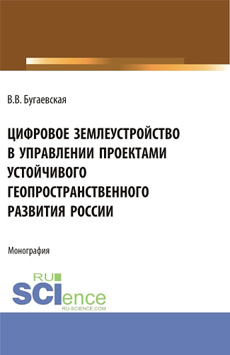 Цифровое землеустройство в управлении проектами устойчивого геопространственного развития России. (Бакалавриат, Магистратура). Монография