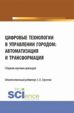 Цифровые технологии в управлении городом: автоматизация и трансформация. (Аспирантура, Магистратура). Сборник статей