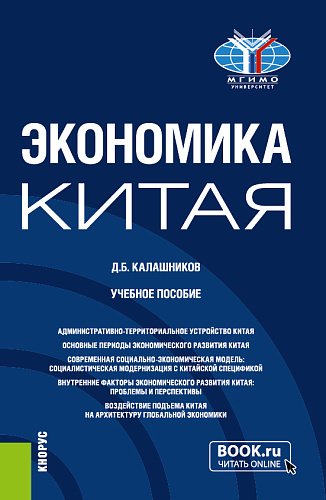 Экономика Китая. (Бакалавриат, Магистратура). Учебное пособие