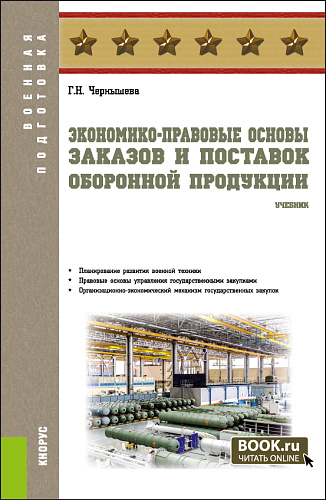 Экономико-правовые основы заказов и поставок оборонной продукции. (Бакалавриат, Магистратура, Специалитет). Учебник